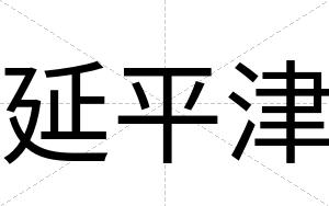 延平津