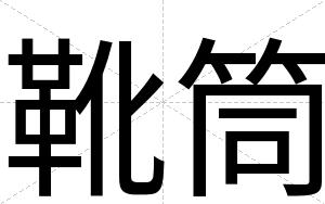 靴筒