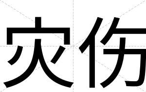 灾伤