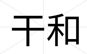 干和