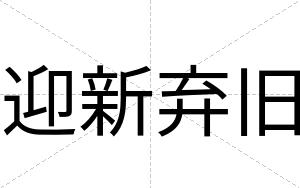 迎新弃旧