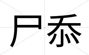 尸忝