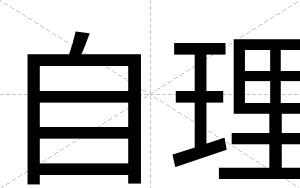 自理