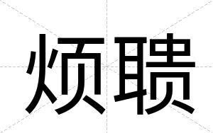 烦聩