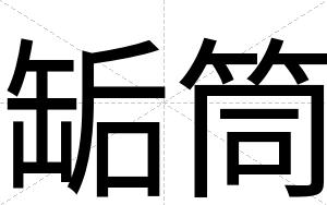 缿筒