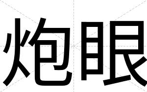 炮眼