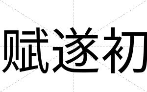 赋遂初