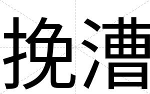 挽漕