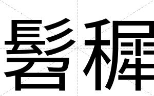 髫穉