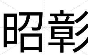 昭彰