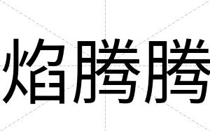 焰腾腾