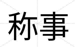 称事