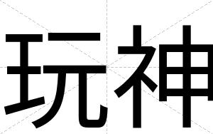 玩神