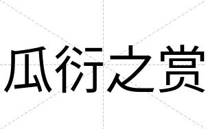 瓜衍之赏