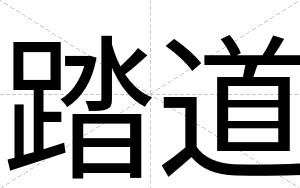 踏道