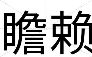 瞻赖