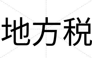 地方税