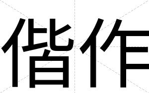 偕作