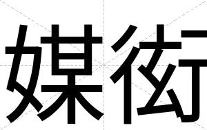 媒衒