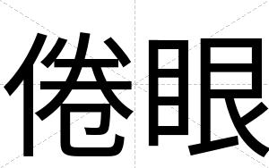 倦眼