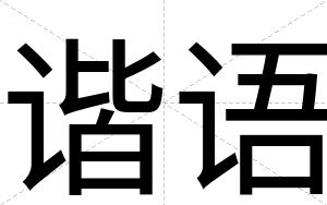 谐语