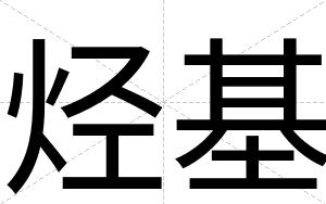 烃基