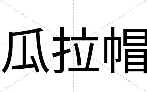 瓜拉帽