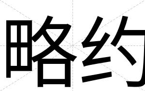 略约