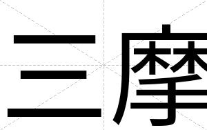 三摩