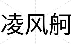 凌风舸