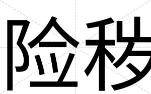 险秽