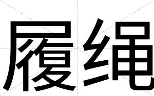 履绳