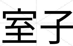 室子