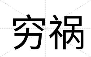 穷祸