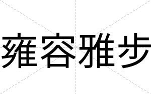 雍容雅步