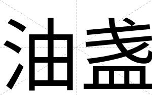 油盏