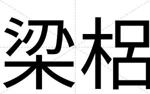 梁梠