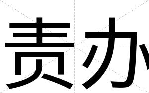 责办