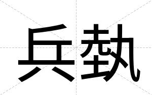 兵埶