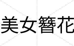 美女簪花