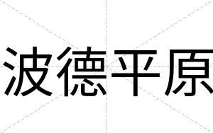 波德平原