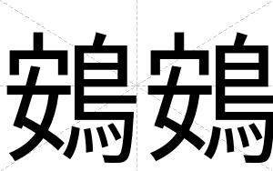 鴳鴳