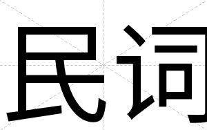 民词