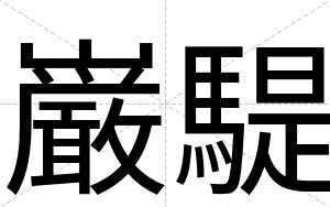 巌騠