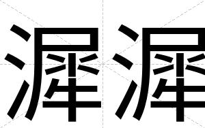 漽漽