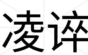 凌谇