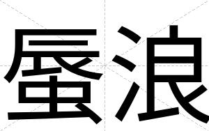 蜃浪