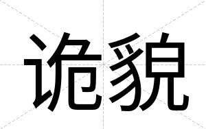 诡貌