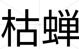 枯蝉
