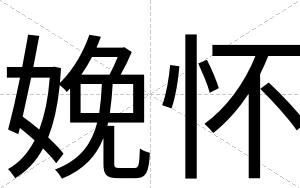 娩怀
